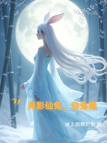 月影仙兔……白兔緣