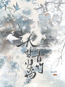大梦归离：青竹