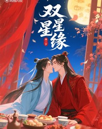 雙星宿緣