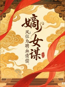嫡女谋：凤位为聘血债偿