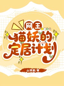 網(wǎng)王：貓妖的定居計(jì)劃