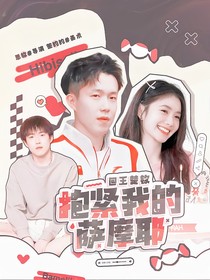 王楚欽：抱緊我的薩摩耶