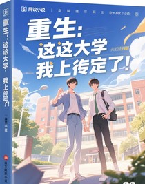 重生：這大學(xué)，我上定了！