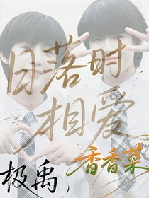 日落时相爱