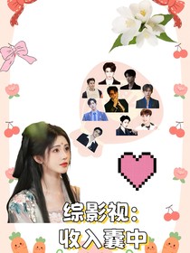 綜影視：收入囊中