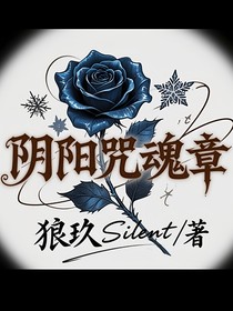陰陽(yáng)咒魂章