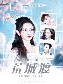 折腰：荒城渡