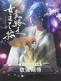 綜影視：女主不按套路走