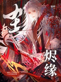 塵燼緣