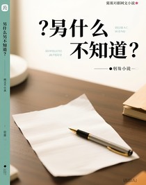 啥都不知道