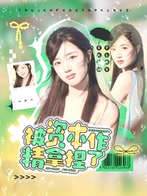 非去不可：被资本作精拿捏了