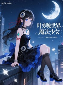 葉羅麗世界的魔法少女
