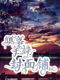 暝落封面鋪