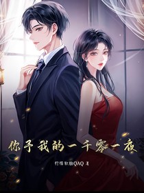 你予我的一千零一夜