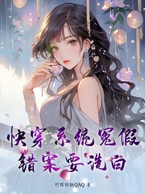 快穿系統(tǒng)：冤假錯案要洗白