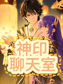 神印聊天室（有原創(chuàng)人物）