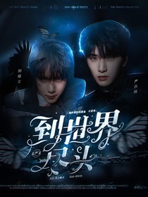 文严文：到世界尽头