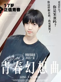 桂奇文——青春幻想曲