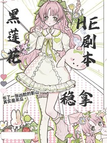 综影视：黑莲花稳拿HE剧本