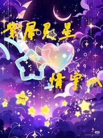紫犀灵星，情宇心
