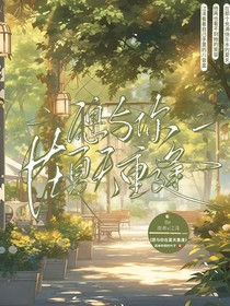 愿与你在夏天重逢