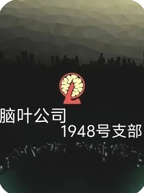 腦葉公司1948號支部