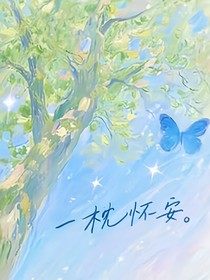 一枕懷安