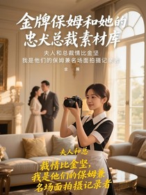 金牌保姆和她的忠犬总裁素材库