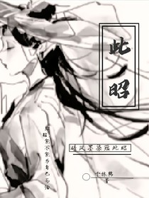 此昭
