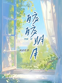 終極一班：皎皎明月