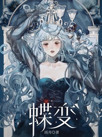 蝶變……