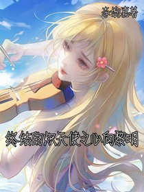 終結(jié)的熾天使之心向黎明