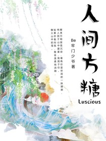 人间方糖Luscious