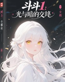 斗1：光與暗的交織