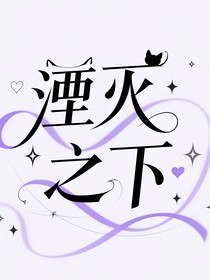 湮滅之下