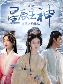 千古玦塵—星辰主神