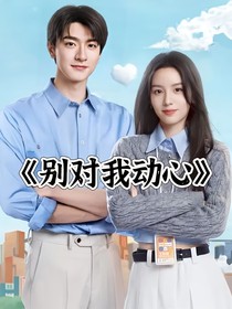 別對我動(dòng)心辣