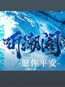 聽(tīng)潮閣：愿你平安