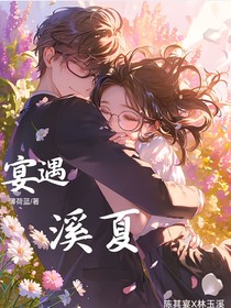 宴遇溪夏