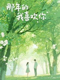 那年的我喜歡你