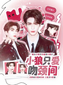 张凌赫：小狼只爱吻颈间