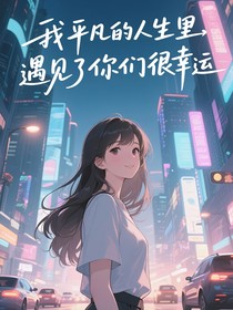 我平凡的人生里遇见你们很幸运