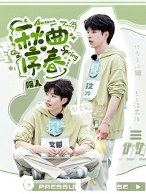 院人：秋曲序春
