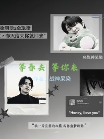 等春去，等你來