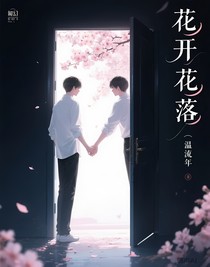 花開花落（邊時(shí)X溫末）