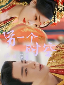 書卷一夢：另一個(gè)時(shí)空依舊在意