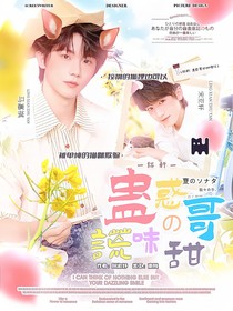 轩祺：蛊惑哥的甜味谎