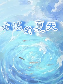 云城的夏天