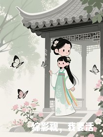綜影視我要活的精彩