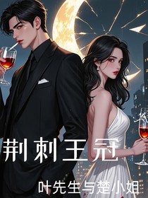 荊棘王冠：葉先生與楚小姐